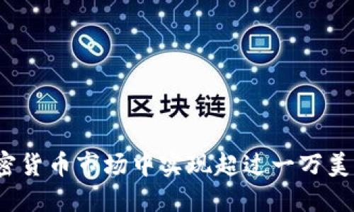 如何在加密货币市场中实现超过一万美元的收益？