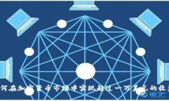 如何在加密货币市场中实