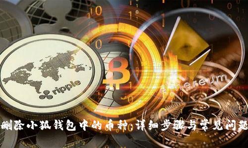 如何删除小狐钱包中的币种：详细步骤与常见问题解答