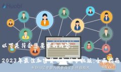 以下是符合您要求的内容