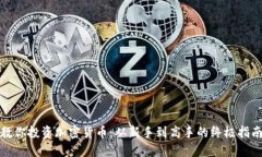 教你投资加密货币：从新