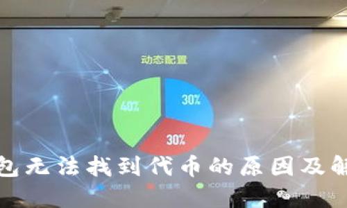 小狐钱包无法找到代币的原因及解决方案