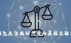 小狐钱包无法找到代币的