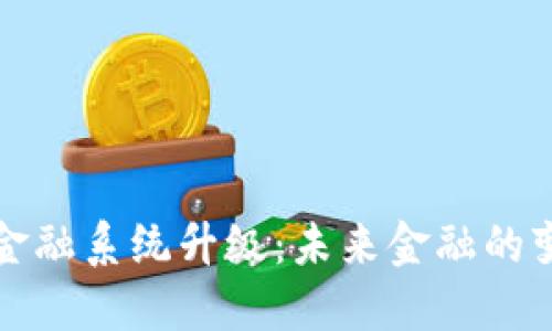 加密货币金融系统升级：未来金融的变革与展望