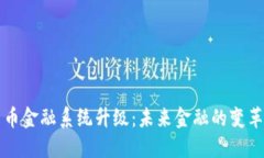 加密货币金融系统升级：