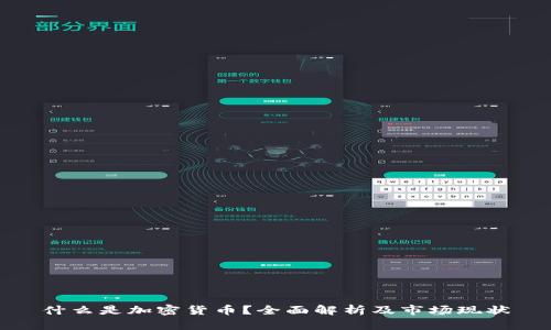 什么是加密货币？全面解析及市场现状
