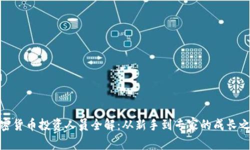 加密货币投资人员全解：从新手到专家的成长之路