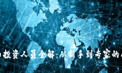 加密货币投资人员全解：从新手到专家的成长之路