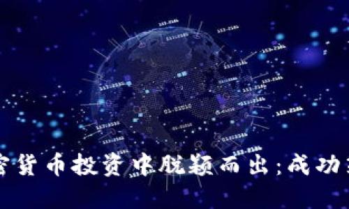 如何女性在加密货币投资中脱颖而出：成功策略与实用指南