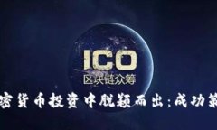 如何女性在加密货币投资