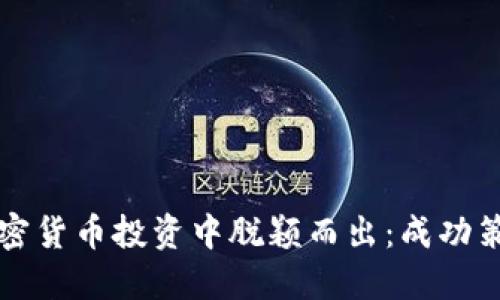 如何女性在加密货币投资中脱颖而出：成功策略与实用指南