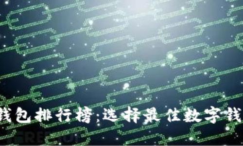 2024年小狐钱包排行榜：选择最佳数字钱包的终极指南