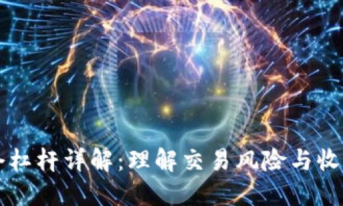 加密货币平仓杠杆详解：理解交易风险与收益的全新视角