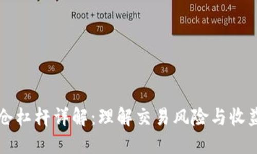 加密货币平仓杠杆详解：理解交易风险与收益的全新视角