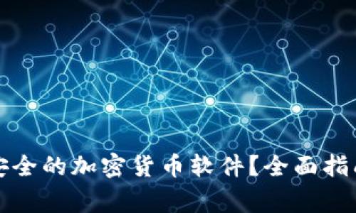 如何选择和下载安全的加密货币软件？全面指南与常见问题解答
