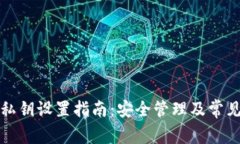 小狐钱包私钥设置指南：