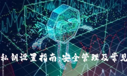 小狐钱包私钥设置指南：安全管理及常见问题解答