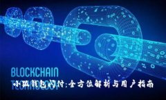 小狐钱包闪付：全方位解