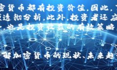   美国货币加密方案的未来