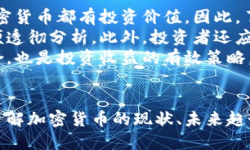   美国货币加密方案的未来及其影响 / 
 guanjianci 加密货币，数字货币，央行数字货币，金融科技 /guanjianci 

引言
随着科技的发展和全球经济的变化，加密货币正在逐步走向主流，特别是在美国，政府和金融机构对数字货币的兴趣与日俱增。美国货币加密方案是一个复杂且多层次的议题，涵盖了政府政策、市场需求、金融科技创新等多个方面。本文将不仅探讨美国加密货币的现状，还将深入分析其未来的潜在影响，并回答一些常见问题。

美国货币加密方案的发展现状
近年来，加密货币的崛起给美国金融市场带来了深远的影响。从比特币到以太坊，以及越来越多的山寨币，它们的普及使得人们开始关注数字资产的购买、交易和投资。美国国内关于加密货币的健全监管环境正逐渐形成，同时，金融科技公司如比特币交易所、区块链技术提供商等也在不断崛起。
亚马逊、谷歌、特斯拉等科技巨头也开始关注数字货币的支付解决方案，显示了其对传统金融模式的颠覆潜力。在这样的背景下，美国洲际交易所（ICE）等机构也开始为比特币等数字货币推出交易产品，使得更多的投资者能够较为容易地进入这一领域。

为什么央行数字货币(CBDC)成为关注焦点
央行数字货币（CBDC）是许多国家，包括美国，在考虑采用的新的货币形式。CBDC可以看作是央行发行的数字形式的法定货币，其目的是为了满足现代经济体对货币流通、支付效率和金融包容性的需求。
在传统金融环境中，现金使用率逐渐下降，而电子支付手段愈加普及，这使得CBDC的需求愈发迫切。通过推出CBDC，央行能够更好地跟踪资金流动，降低交易成本，提高支付系统的安全性与便捷性。此外，CBDC还能促进金融市场的透明度，减少洗钱、恐怖融资等金融犯罪行为。

美国加密货币政策的现状与未来
美国政府在加密货币政策方面涉及多个机构，包括财政部、证券交易委员会（SEC）、商品期货交易委员会（CFTC）等。不同机构对加密货币的看法和监管措施不尽相同，这也导致了政策执行的复杂性和不确定性。
财政部主要关注加密货币的反洗钱和恐怖融资问题；而SEC则更加关注加密货币作为证券的监管问题。这种多头监管使得企业在发展加密货币相关业务时，面临法律上的困难。一旦政府能够制定清晰、一致的加密货币政策，不仅能够帮助企业合法经营，也会吸引更多投资者参与这一市场。

加密货币对金融市场的影响
加密货币不仅影响着投资者的行为，也对金融市场产生了显著的影响。它们的波动性吸引着大量的投机者，而各类加密货币指数也开始成为金融市场分析的一部分。在这种环境下，传统金融机构的行事方式逐渐被挑战，许多机构开始探索如何在加密货币的浪潮中找到自己的定位。
此外，区块链技术的应用也逐渐扩展到金融产品中。比如，一些金融机构开始利用区块链技术发行债券、进行跨境支付等。这些新兴的金融产品对于提升市场流动性、降低交易成本和提升安全性都有很大的帮助。

可能的相关问题
h41. 加密货币与传统货币存在哪些主要区别？/h4
在讨论加密货币和传统货币的区别时，首先需要明确二者的定义。传统货币通常指由中央银行发行的法定货币，如美元、欧元等，而加密货币则是基于区块链技术生成的数字资产。
一方面，传统货币具有较强的法律约束力和稳定性，它的发行和流通受到中央银行的严格监管；而加密货币通常是去中心化管理，发掘新币种和交易平台分散到不同区域，缺乏集中控制。这使得加密货币在某些情况下面临较大的波动性。
另一方面，加密货币的交易效率往往比传统货币更高。通过区块链技术，加密交易可以在几分钟内完成，而传统金融系统的跨境交易可能需要几天时间。此外，加密货币的交易费用通常也低于传统银行交易费用。

h42. 美国现行的加密货币税务政策如何？/h4
税务政策是涉及加密货币的一大复杂问题，尤其是在美国。根据美国国税局（IRS）的规定，加密货币被视为财产，而非货币。因此，其交易和投资所产生的收益需遵循财务报告和税务的相关规定。
当个人或企业使用加密货币进行购买或销售时，任何资本增值都会受到征税。比如，如果你用比特币购买了商品，而该比特币在购买时的价值高于你最初购买时的成本，那么你就需要为这一增值部分缴纳资本利得税，反之则可以获得损失扣抵。
这种税务政策在一定程度上增加了加密货币投资者的负担，也使得许多投资者在交易时需谨慎计算。例如，个人需要保留详尽的交易记录，以便进行纳税申报，这对许多普通投资者来说是一项挑战。

h43. 如何保障加密货币的安全性？/h4
加密货币的安全性是一个热门议题，保护数字资产不受攻击和盗窃的措施尤为重要。首先，投资者应该选择正规的平台进行交易和存储。许多知名的交易所如Coinbase都拥有强大的安全措施，如多重身份验证和数据加密。
其次，使用硬件钱包是保障加密货币安全的一种有效方式。硬件钱包是专门用于存储私钥的物理设备，它们通常没有网络连接，因此更不容易受到黑客攻击。一些流行的硬件钱包品牌包括Ledger和Trezor。
此外，用户还应定期更改密码，并尽量避免在公共网络上进行交易，以降低资金被盗取的风险。最终，提高个人对加密货币安全的认知也是极为重要的。通过学习和了解如何识别网络诈骗、保护私人信息等，能够有效降低风险。

h44. 加密货币的未来是光明还是有限的？/h4
加密货币的未来引发了广泛的讨论，支持者认为加密货币将会彻底改变传统金融体系，提高交易效率、降低成本，同时为无银行账户的人群提供金融服务。然而，反对者则指出，加密货币的高度波动性、监管不确定性以及潜在的市场操纵行为可能限制其广泛采用。
从全球趋势来看，加密货币与区块链技术的应用正在增加，许多国家已经开始探索央行数字货币（CBDC）作为加密货币的一种替代方案。CBDC的好处包括提升支付的效率和安全，同时能在一定程度上征税。
因此，加密货币的未来很可能不会被局限于传统的投资产品，其在支付、跨境交易和金融科技创新等领域都有着巨大的发展潜力。在技术不断进步及政策逐渐明确的背景下，加密货币将迎来更大的发展机会。

h45. 加密货币的主要应用场景有哪些？/h4
加密货币的应用场景日益丰富，除了作为价值储存和投资手段外，还涵盖了多种使用方式。首先，加密货币在支付领域的应用逐渐增加，越来越多的商家开始接受比特币、以太坊等数字货币作为支付方式。这使得跨境支付变得更加简便和快速，尤其是对那些面对传统银行业务难题的人群。
其次，加密货币在金融服务中也表现出强大的潜力。以DeFi（去中心化金融）为例，DeFi通过智能合约提供各种金融产品，如贷款、交易和保险。这些服务通常不需要中介，交易手续费相对较低，为用户带来更好的融资选择。
此外，NFT（非同质化代币）也是加密货币的一个重要应用领域。艺术家、游戏开发者和内容创作者正在利用NFT来保护其作品的所有权，并通过平台出售他们的数字产品。这不仅为艺术品交易创下新的价值模型，也为创作者提供了新的收入来源。

h46. 如何评估和选择加密货币进行投资？/h4
选择合适的加密货币进行投资，并非易事。首先，了解市场十分重要。可以通过网上的各大加密货币资讯平台得到关于市场动态的最新信息。市场虽大，但并非所有的加密货币都有投资价值。因此，了解项目背景、团队构成、技术实力等要素，是投资时的基本功。
其次，对于想要进入市场的投资者来说，了解加密货币的供应和需求关系同样重要。一种加密货币的供应量和流动性都能影响其价格表现，投资者需掌握相关知识，以便透彻分析。此外，投资者还应关注市场情绪，诸如相关新闻、社区动向等能够对价格波动产生影响。
最后，风险管理是必不可少的。加密货币市场波动性大，投资者应根据自身的风险承受能力合理配置资产，避免因单一投资而造成重大损失。而定期回顾和调整投资组合，也是投资收益的有效策略。

结论
美国的货币加密方案正在逐步形成。在未来，加密货币和区块链技术可能会成为金融系统中不可或缺的一部分，但同时也面临着政策调控、市场动态等多重挑战。通过了解加密货币的现状、未来趋势以及相关问题，投资者可以在这个快速发展的领域中做出更明智的决策。无论是监管、市场需求还是技术进步，加密货币的每一个变化都将深刻影响未来的经济格局。