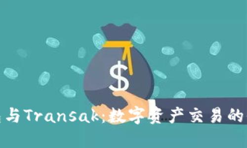 小狐钱包与Transak：数字资产交易的全新体验