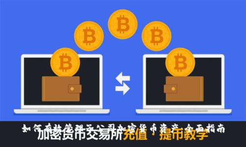 如何有效管理子公司加密货币资产：全面指南