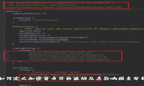 如何定义加密货币价格波动及其影响因素分析