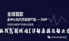 小狐钱包转账难？详解原