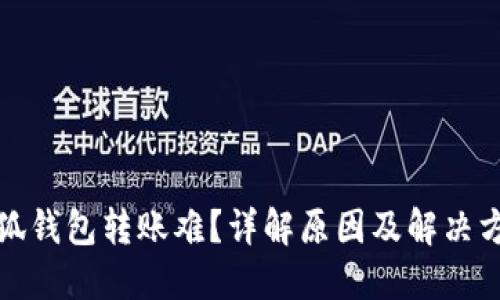 小狐钱包转账难？详解原因及解决方案