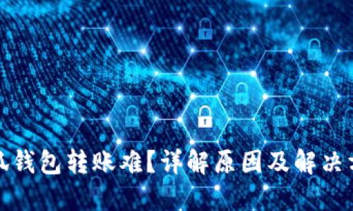 小狐钱包转账难？详解原因及解决方案