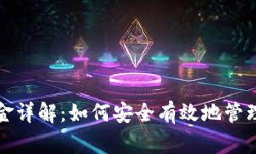 小狐钱包质押金详解：如何安全有效地管理你的数字资产