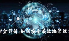 小狐钱包质押金详解：如