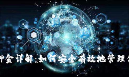 小狐钱包质押金详解：如何安全有效地管理你的数字资产