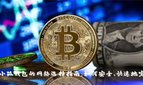 提现到小狐钱包的网络选择指南：如何安全、快速地完成操作