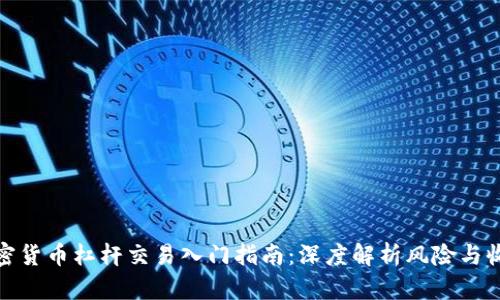 加密货币杠杆交易入门指南：深度解析风险与收益