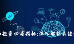 加密货币投资必看指标：