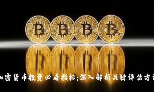 加密货币投资必看指标：深入解析关键评估方法
