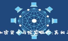 全面解析加密货币与庄家