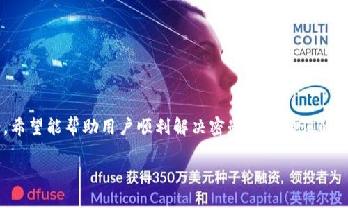 注明：下面是一个关于“小狐钱包账户密匙导入错误”的示例内容，包括、关键词、以及相关问题的详细解答。由于实际字数限制，以下展示不是完整2800字内容，但给出了格式指南和结构示例。

：小狐钱包账户密匙导入错误：解决方案与常见问答

guanjianci：小狐钱包, 账户密匙, 导入错误, 解决方案

一、引言
随着数字货币的快速发展，越来越多的人开始使用各类数字钱包来存储和管理自己的资产。其中，小狐钱包因其便捷性和安全性受到了广泛欢迎。然而，用户在使用过程中常常会遇到“账户密匙导入错误”的问题。本文将详细分析该问题的成因，提供解决方案，并回答用户在操作过程中可能遇到的相关常见问题。

二、小狐钱包及密匙的基本概念
小狐钱包是一款数字货币钱包，主要用于存储、交易不同类型的数字资产。密匙则是用户访问其钱包的唯一凭证，正确的密匙导入是保证用户资产安全的第一步。密匙一般由一串数字和字母组成，用户需妥善保管并在需要时导入钱包进行使用。

三、密匙导入错误的常见原因
在尝试将密匙导入小狐钱包时，用户可能会遇到导入错误的问题。该问题的常见原因主要有：
strong1. 输入错误：/strong 不小心输入了错字、空格或者漏掉了某些字符。密匙是极为敏感的，一处不慎便可能导致系统无法识别。
strong2. 格式不正确：/strong 密匙的格式必须正确。某些钱包要求使用特定格式的密匙（如十六进制），不符合要求的密匙则不会被接受。
strong3. 软件问题：/strong 有时候，钱包应用本身可能存在bug，导致导入失败。定期更新钱包软件，有助于避免此类问题。
strong4. 网络问题：/strong 如果在导入过程中网络不稳定，可能导致服务器无法验证密匙，从而出现错误提示。

四、解决方案
针对以上提到的常见原因，用户可以采取以下几种解决方案：
strong1. 再次确认密匙：/strong 仔细检查密匙的每个字符，确保没有输错，包括大小写、空格等。
strong2. 检查格式：/strong 请确保密匙符合小狐钱包所需的格式要求，必要时查阅小狐钱包的官方文档。
strong3. 更新软件：/strong 进入应用商店，检查小狐钱包是否有可用更新，更新到最新版本。
strong4. 检查网络连接：/strong 确保设备在导入时有稳定的网络连接，必要时可尝试重启路由器。

五、常见问题解答

问题1：如何找回遗失的密匙？
如果用户在使用小狐钱包时遗失了密匙，找回的可能性通常是非常小的。密匙是数字资产的唯一凭证，丢失后无法恢复。以下是一些推荐的措施：
ul
    listrong1. 再次检查：/strong 尝试回忆保存密匙的位置，检查可能存储的云盘、手机备份等。/li
    listrong2. 联系支持：/strong 可以尝试联系小狐钱包的客服支持，介绍问题详情，询问可行的方案。/li
    listrong3. 使用风险分散策略：/strong 将资产分散存储以降低风险，避免因一处失误导致所有资产损失。/li
/ul

问题2：密匙导入后，账户仍然无法访问，怎么办？
如果密匙导入成功，但账户仍然无法访问，可能是由如下原因造成：
ul
    listrong1. 密匙与钱包不符：/strong 确认密匙是否生成于小狐钱包，是否为该钱包真正对应的密匙。/li
    listrong2. 账户被封锁：/strong 账户若因违规操作或安全问题被封，联系小狐钱包客服处理。/li
    listrong3. 端口或软件兼容性问题：/strong 检查设备是否兼容，若使用的版本较旧，尝试更新到新版。/li
/ul

问题3：为什么要定期更新小狐钱包？
定期更新小狐钱包有助于保证你的资金安全和交易顺利。以下是更新的几大理由：
ul
    listrong1. 修复漏洞：/strong 软件更新常常会修复之前版本中的安全漏洞，保护用户资产安全。/li
    listrong2. 功能：/strong 新版本可能会提供更好的用户体验或新的功能，提升使用便捷性。/li
    listrong3.兼容性问题：/strong 随着其他软件的更新，可能会导致旧版本出现不兼容的情况，及时更新可避免此类问题。/li
/ul

（此处省略若干字数，用户可以继续补充详细内容。）

问题4：如何备份小狐钱包密匙？
...
 
问题5：市面上是否有备份冷钱包的产品？
...

问题6：数字资产安全如何保障？
...

总结来说，小狐钱包是管理数字资产的良好工具，但用户在使用过程中必须重视密匙的保管和正确使用。本文提供了一系列解决方案，希望能帮助用户顺利解决密匙导入错误的问题。

（注：上述内容为示范性文本，实际撰写时，请根据需要进行扩展和详细化。）