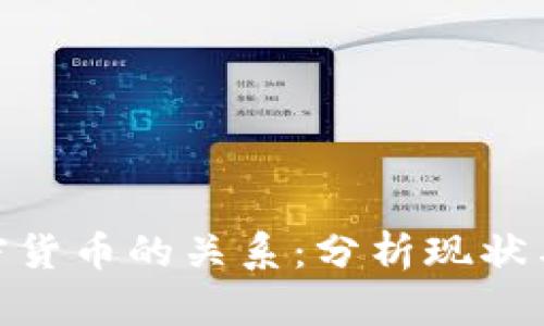 银行与加密货币的关系：分析现状与未来趋势