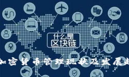 各国对加密货币管理现状及发展趋势分析
