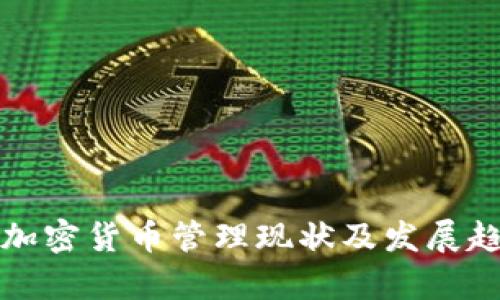 各国对加密货币管理现状及发展趋势分析