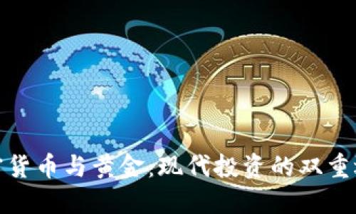 加密货币与黄金：现代投资的双重选择