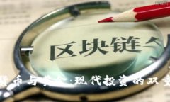 加密货币与黄金：现代投