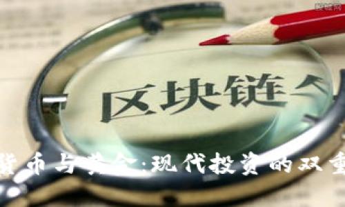 加密货币与黄金：现代投资的双重选择