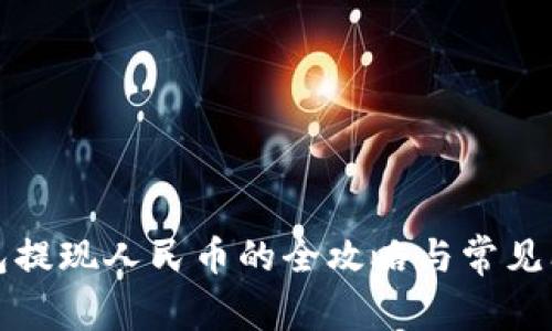 小狐钱包提现人民币的全攻略与常见问题解析