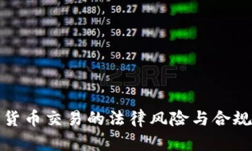 加密货币交易的法律风险与合规指南