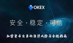 加密货币交易的法律风险
