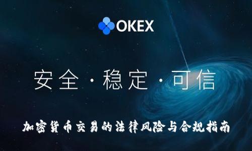加密货币交易的法律风险与合规指南