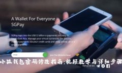 小狐钱包密码修改指南：